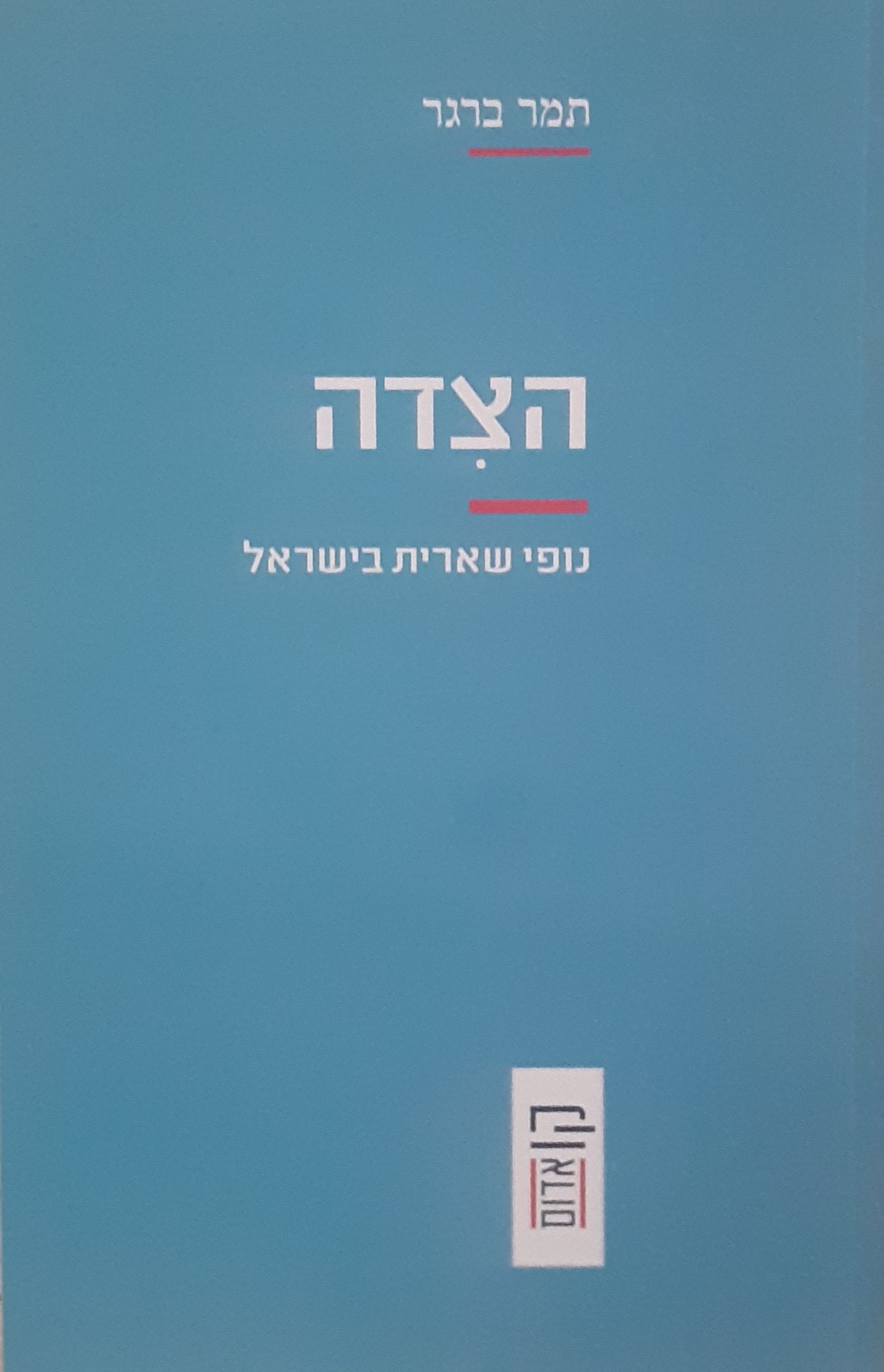 הצדה